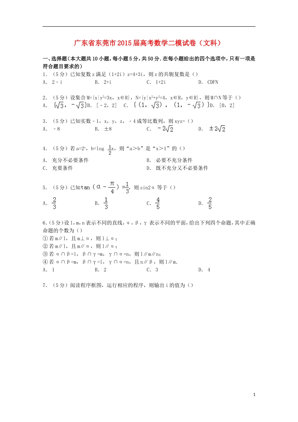 广东省东莞市高考数学二模试卷 文（含解析）-人教版高三全册数学试题_第1页