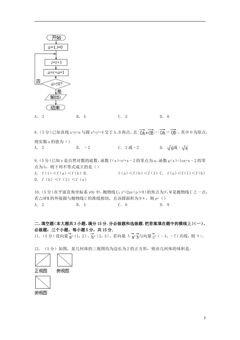 广东省东莞市高考数学二模试卷 文（含解析）-人教版高三全册数学试题_第2页