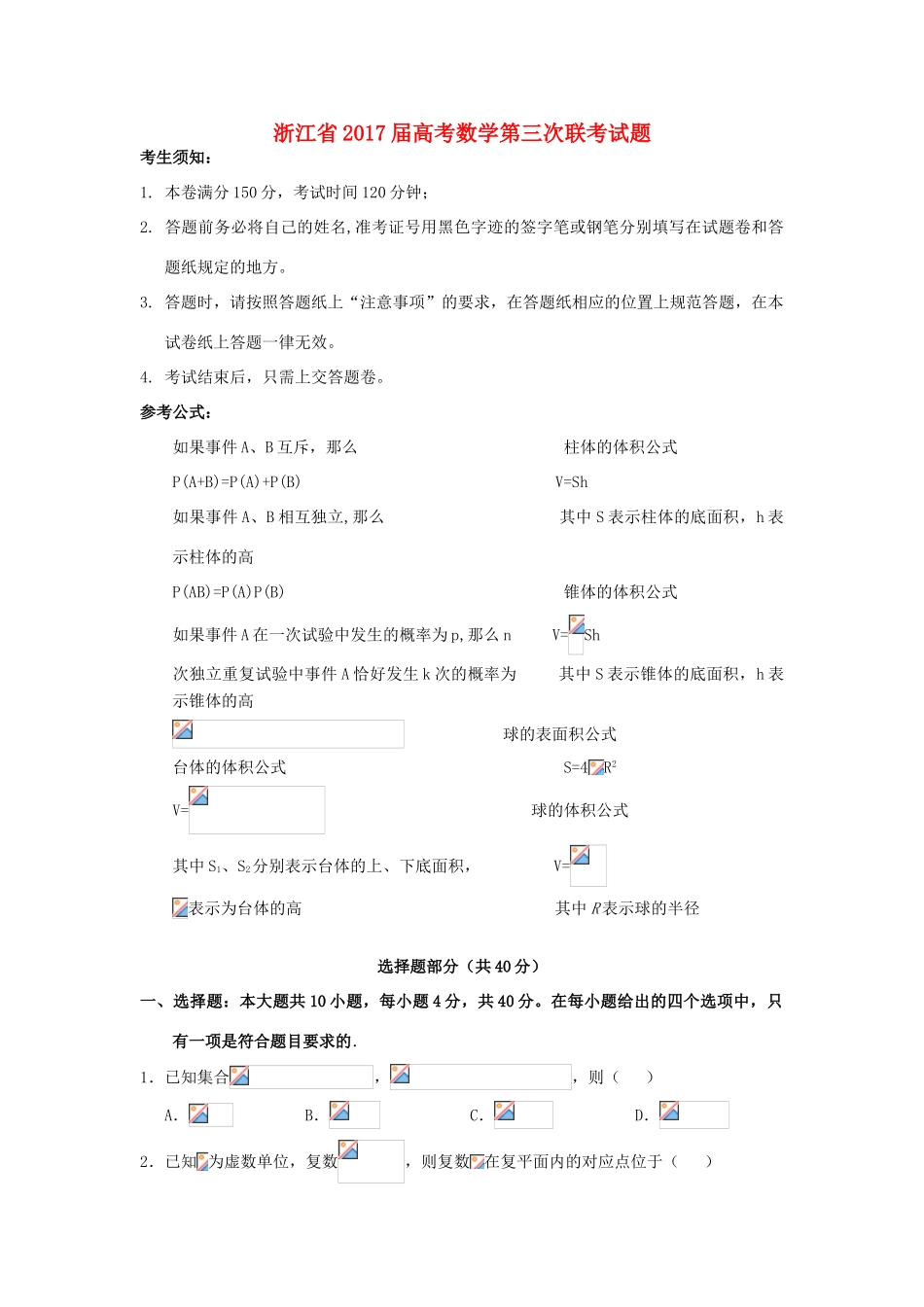 浙江省高考数学第三次联考试题-人教版高三全册数学试题_第1页