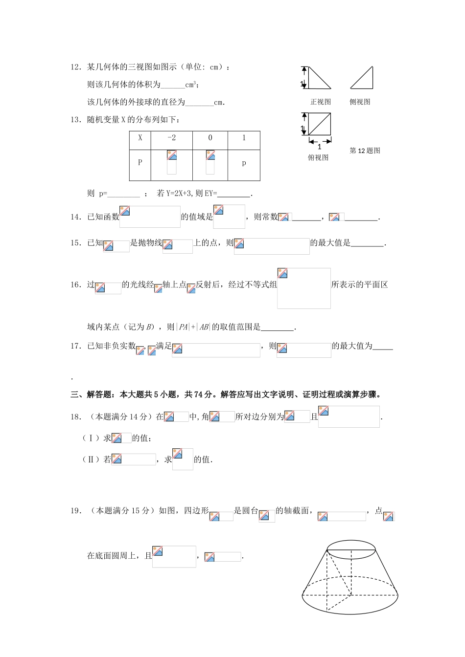 浙江省高考数学第三次联考试题-人教版高三全册数学试题_第3页
