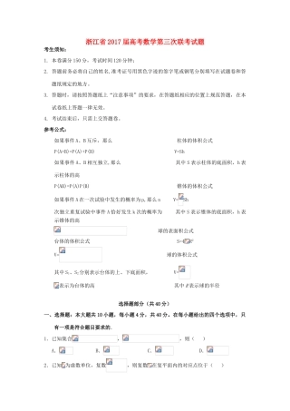 浙江省高考数学第三次联考试题-人教版高三全册数学试题