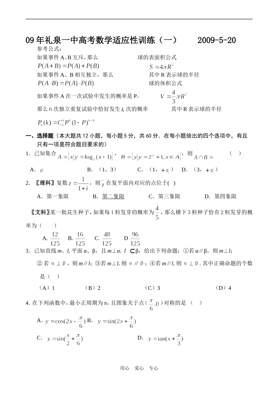 陕西省礼泉一中高考数学适应性训练（一）（文理）_第1页