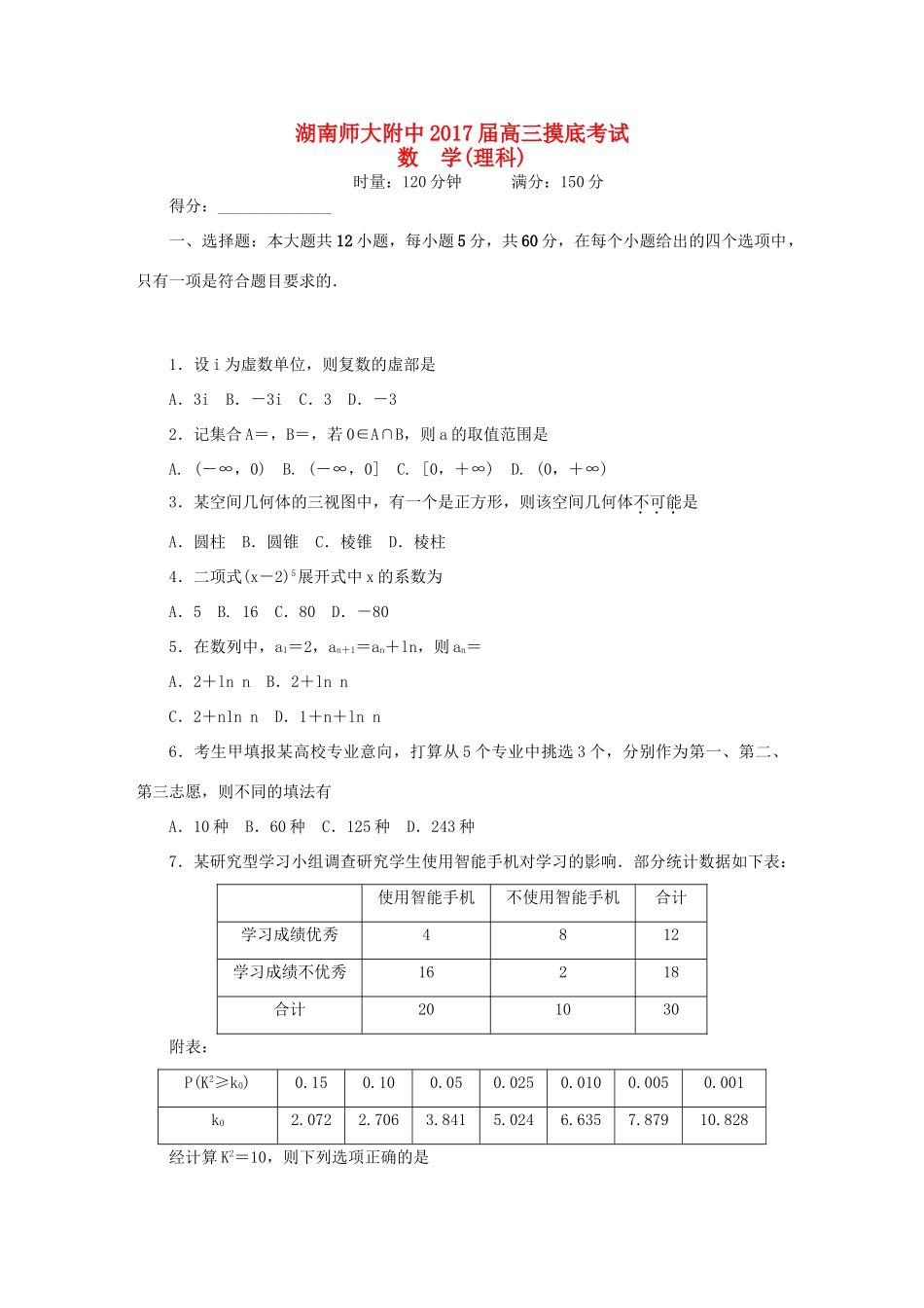 湖南师大附中高三数学入学摸底考试试题 理-人教版高三全册数学试题_第1页