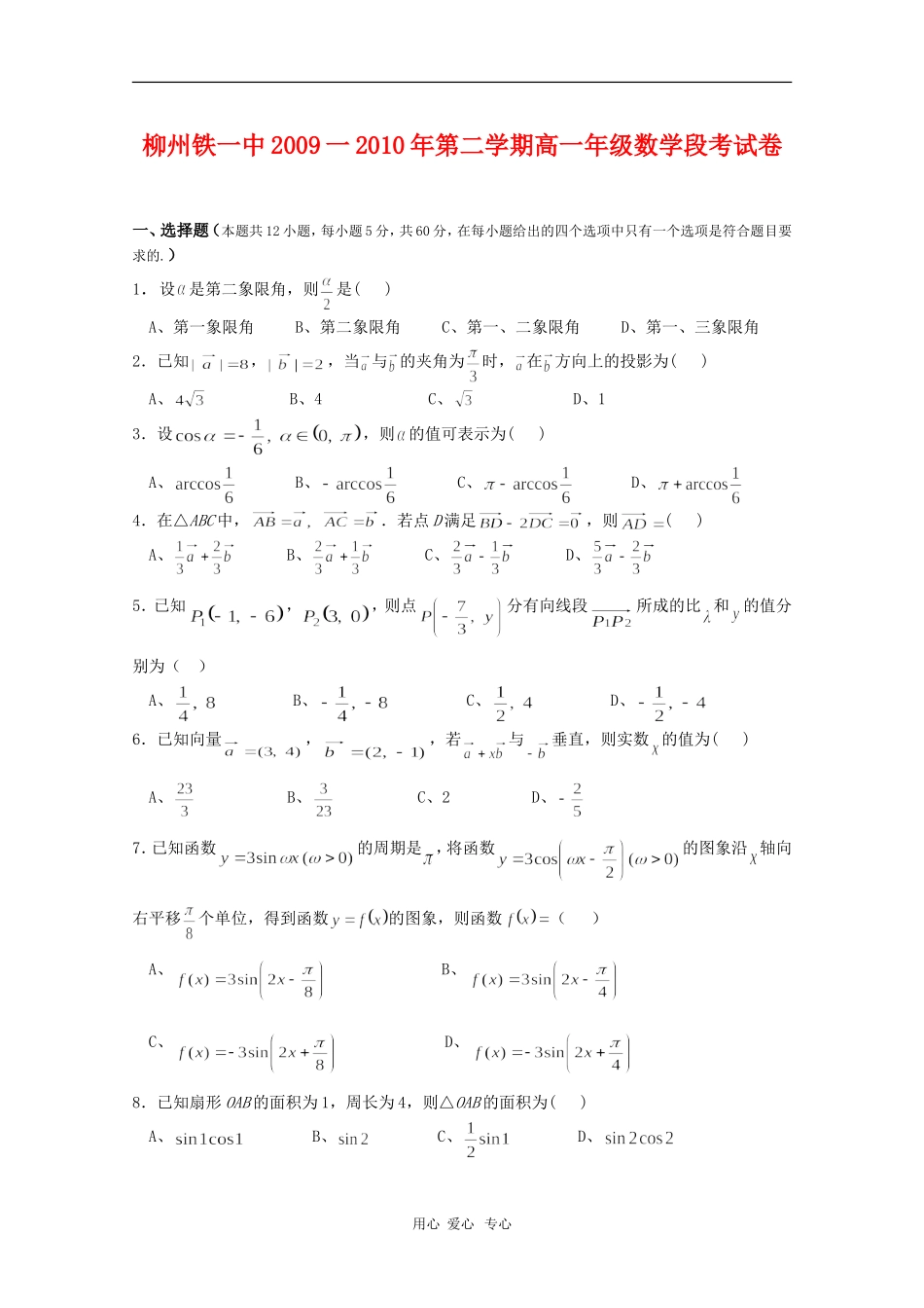 广西柳铁一中09-10年高一下学期段考（数学）人教版【会员独享】_第1页