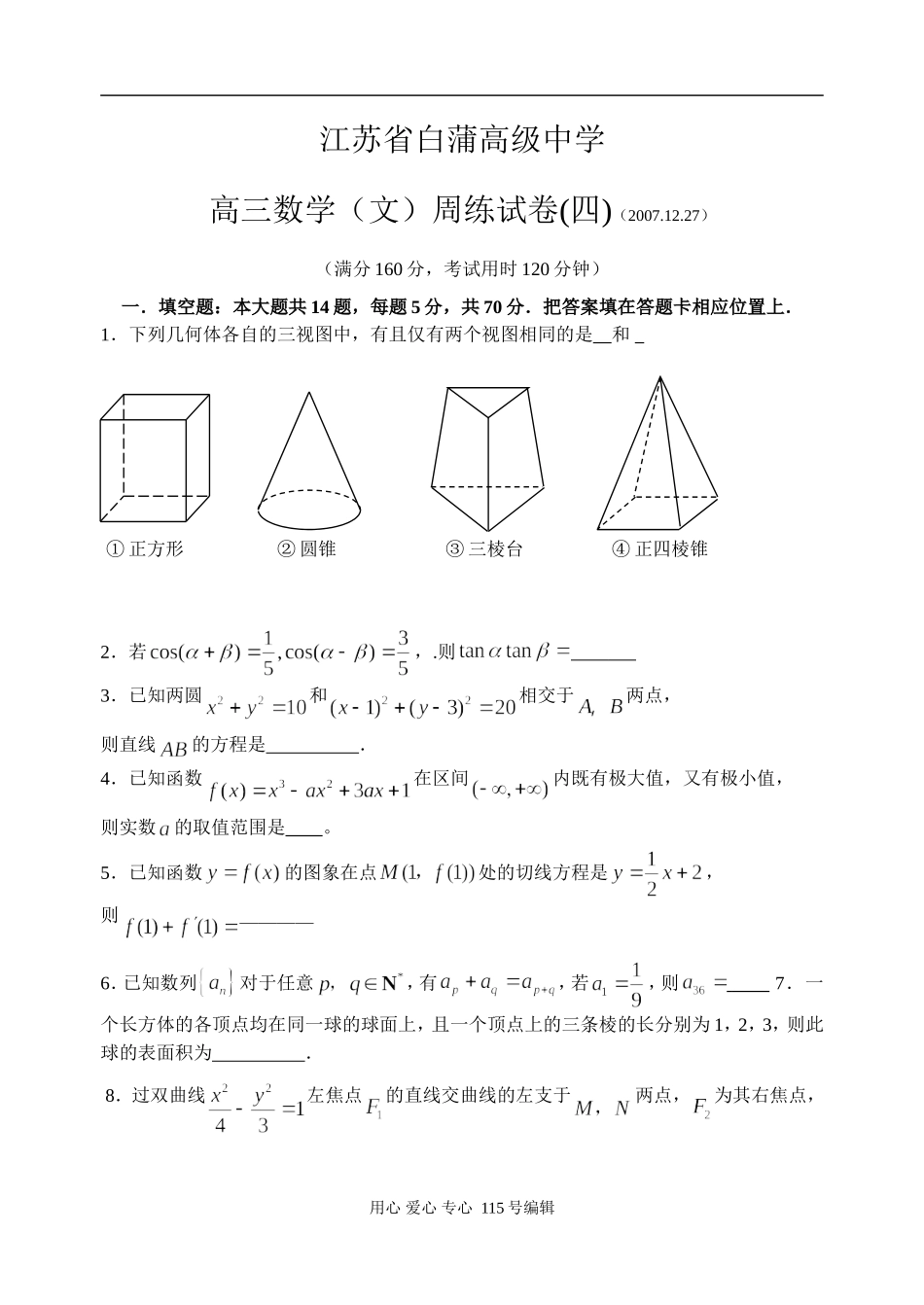 江苏省白蒲高级中学高三数学文科周练试卷(四)_第1页