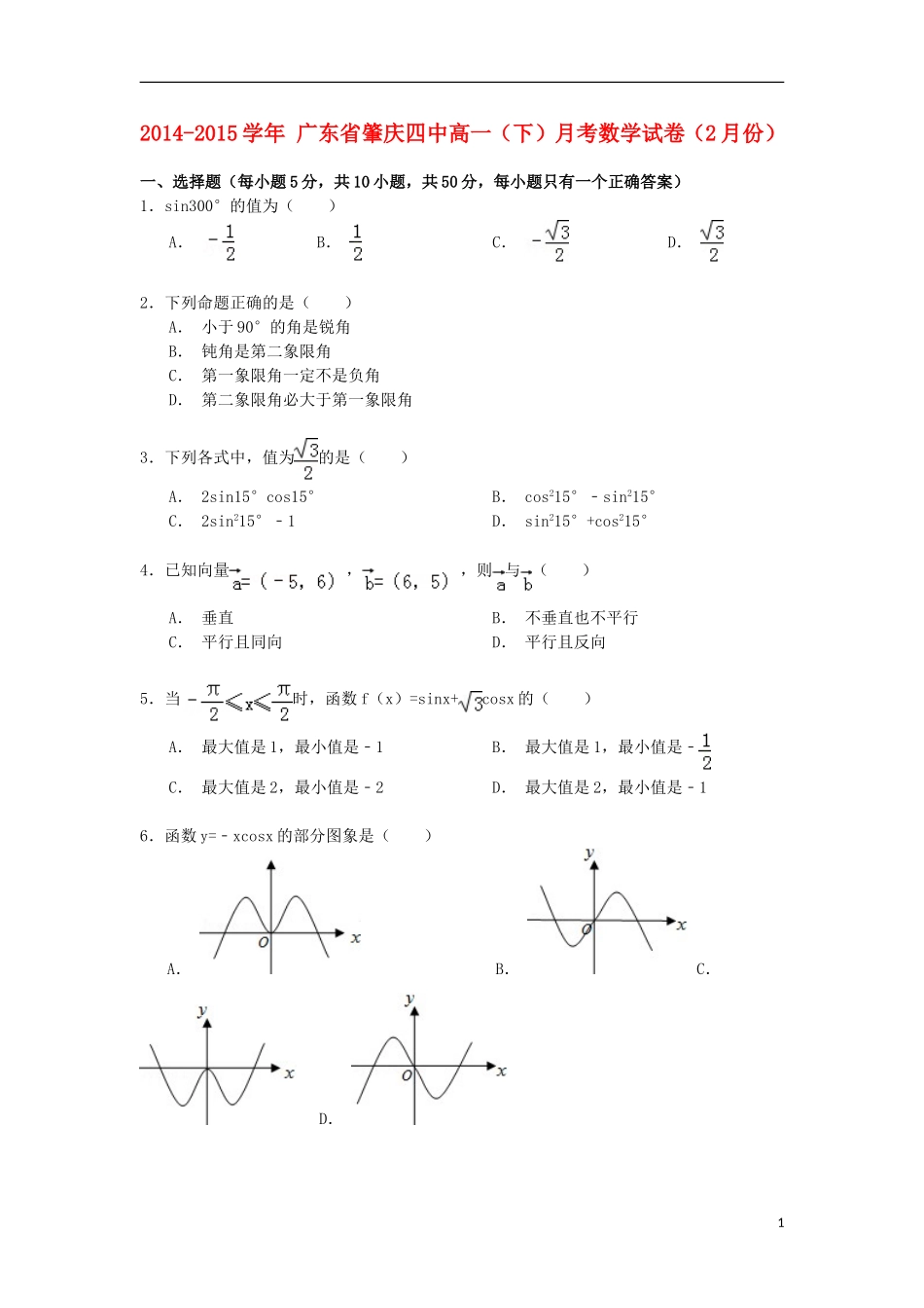 广东省肇庆四中高一数学下学期2月月考试卷（含解析）-人教版高一全册数学试题_第1页