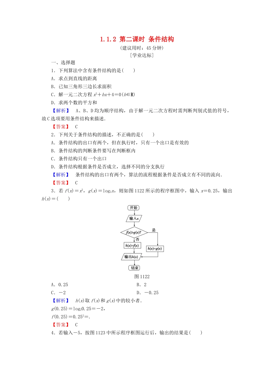 高中数学 第一章 算法初步 1.1.2 第2课时 条件结构学业分层测评 新人教A版必修3-新人教A版高一必修3数学试题_第1页