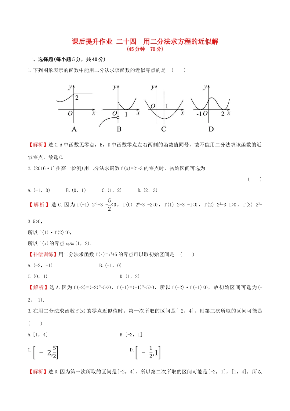 高中数学 探究导学课型 第三章 函数的应用 3.1.2 用二分法求方程的近似解课后提升作业 新人教版必修1-新人教版高一必修1数学试题_第1页