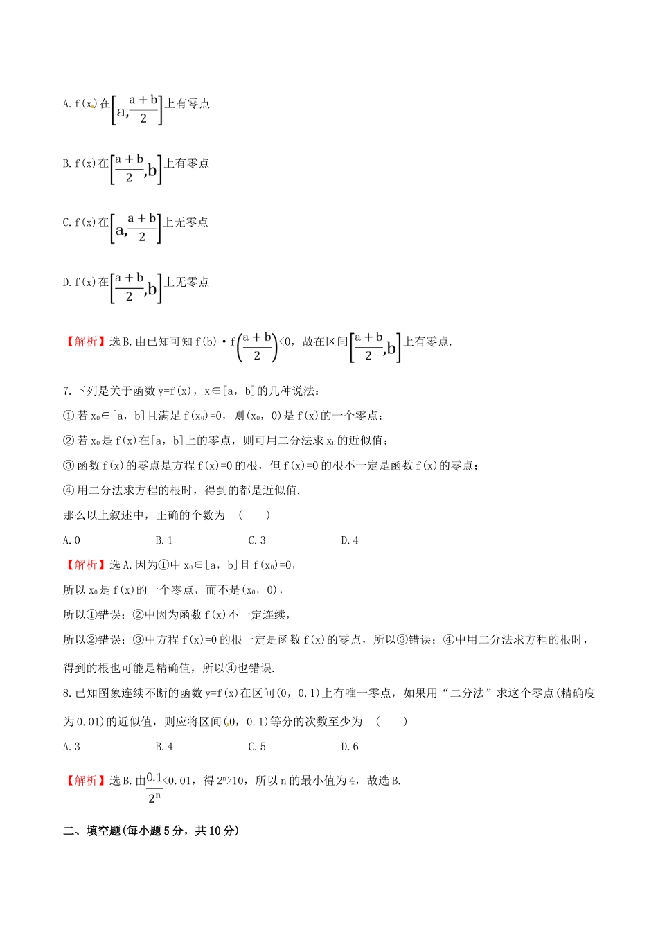 高中数学 探究导学课型 第三章 函数的应用 3.1.2 用二分法求方程的近似解课后提升作业 新人教版必修1-新人教版高一必修1数学试题_第3页