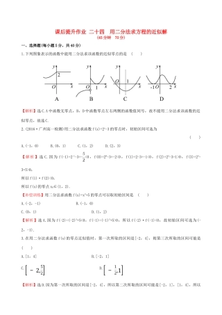 高中数学 探究导学课型 第三章 函数的应用 3.1.2 用二分法求方程的近似解课后提升作业 新人教版必修1-新人教版高一必修1数学试题