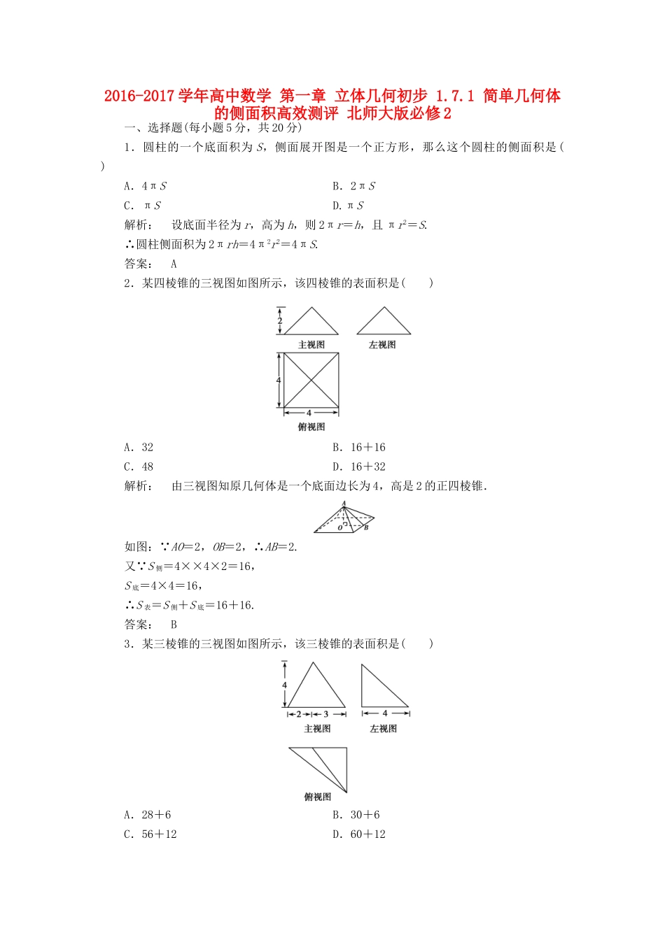 高中数学 第一章 立体几何初步 1.7.1 简单几何体的侧面积高效测评 北师大版必修2-北师大版高一必修2数学试题_第1页