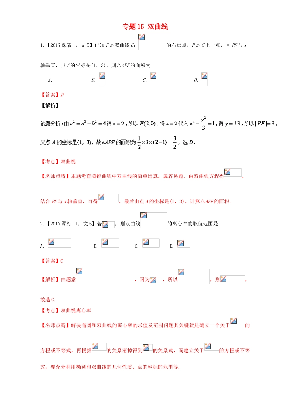 三年高考（-）高考数学试题分项版解析 专题15 双曲线 文-人教版高三全册数学试题_第1页