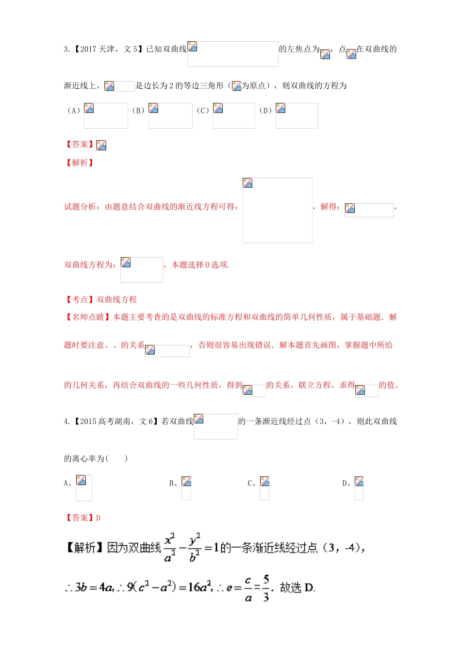 三年高考（-）高考数学试题分项版解析 专题15 双曲线 文-人教版高三全册数学试题_第2页