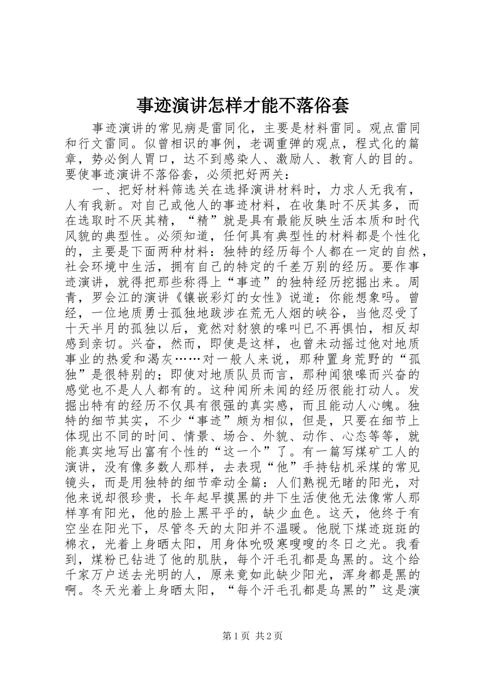 事迹演讲稿怎样才能不落俗套(11)_第1页