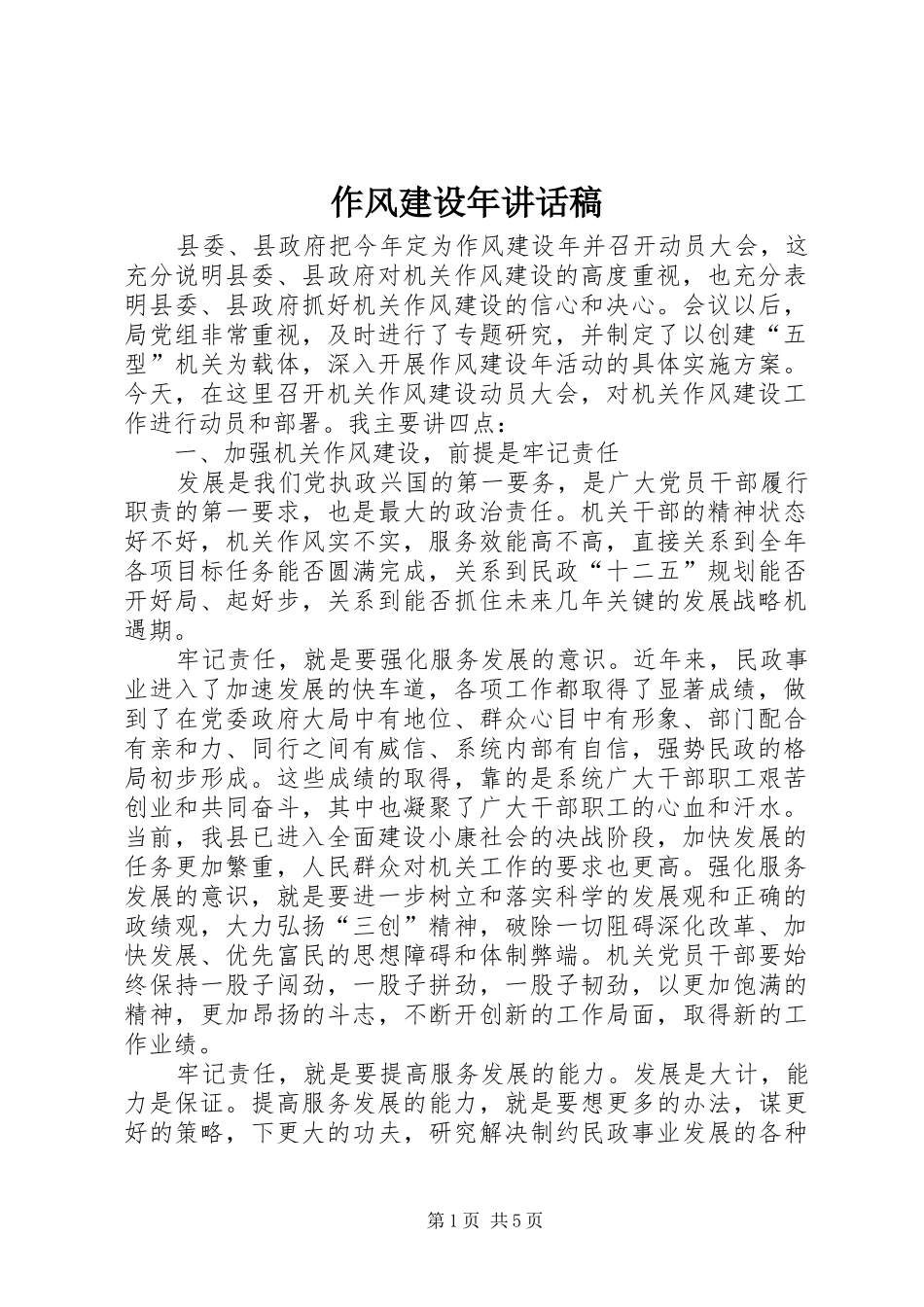 作风建设年讲话发言稿_第1页