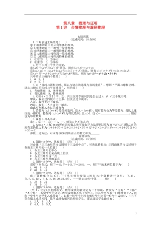 南方新高考高考数学大一轮总复习 第八章 推理与证明同步训练 理-人教版高三全册数学试题