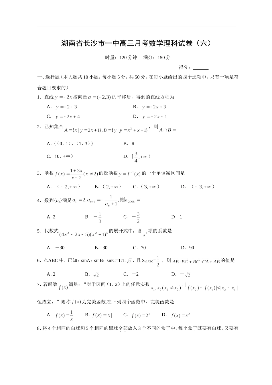 湖南省长沙市一中高三月考数学理科试卷（六）_第1页