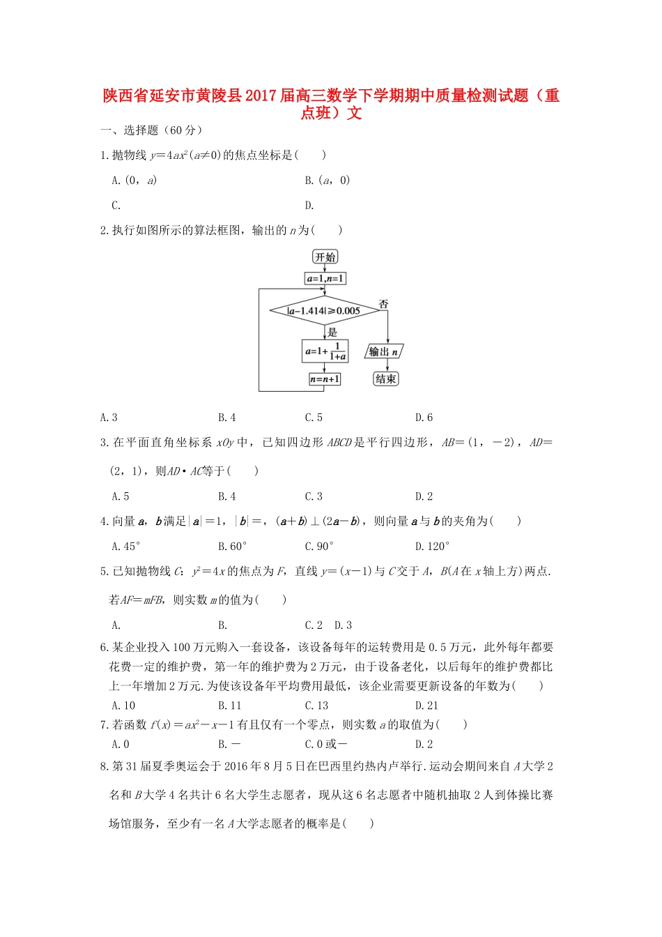 陕西省延安市黄陵县高三数学下学期期中质量检测试题（重点班）文-人教版高三全册数学试题_第1页