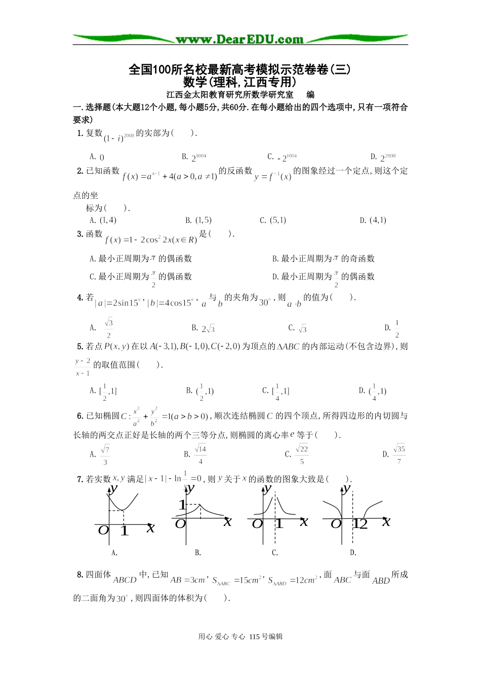 全国100所名校最新高考模拟示范卷卷(三)数学(理科,江西专用)_第1页