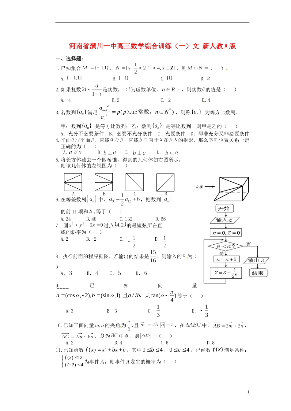 河南省潢川一中高三数学综合训练（一）文 新人教A版_第1页