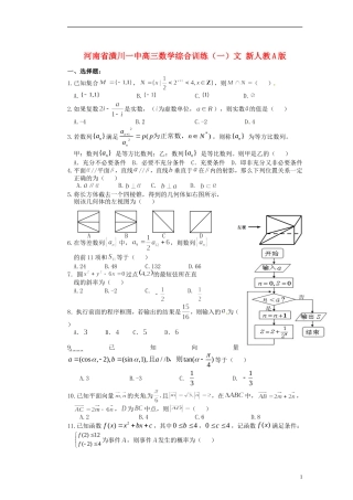 河南省潢川一中高三数学综合训练（一）文 新人教A版