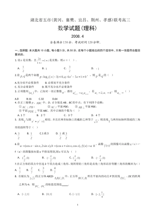 湖北省五市(黄冈、襄樊、宜昌、荆州、孝感)高三数学联考（理）