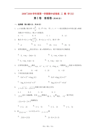 山西省大同一中08-09学年上学期高三数学期中试卷（文卷）