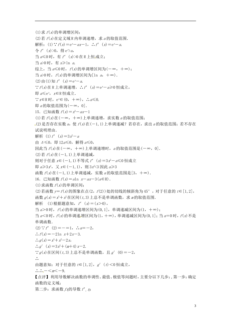 山东省冠县武训高级中学高考数学 3.2 导数的应用（一）复习题库_第3页