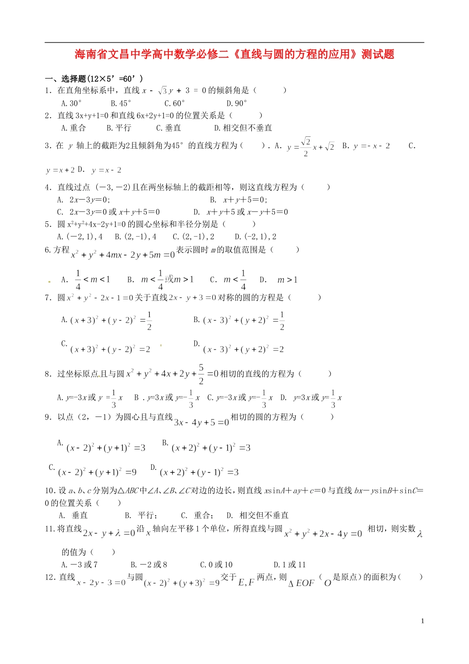 海南省文昌中学高中数学《直线与圆的方程的应用》测试题 新人教A版必修2_第1页