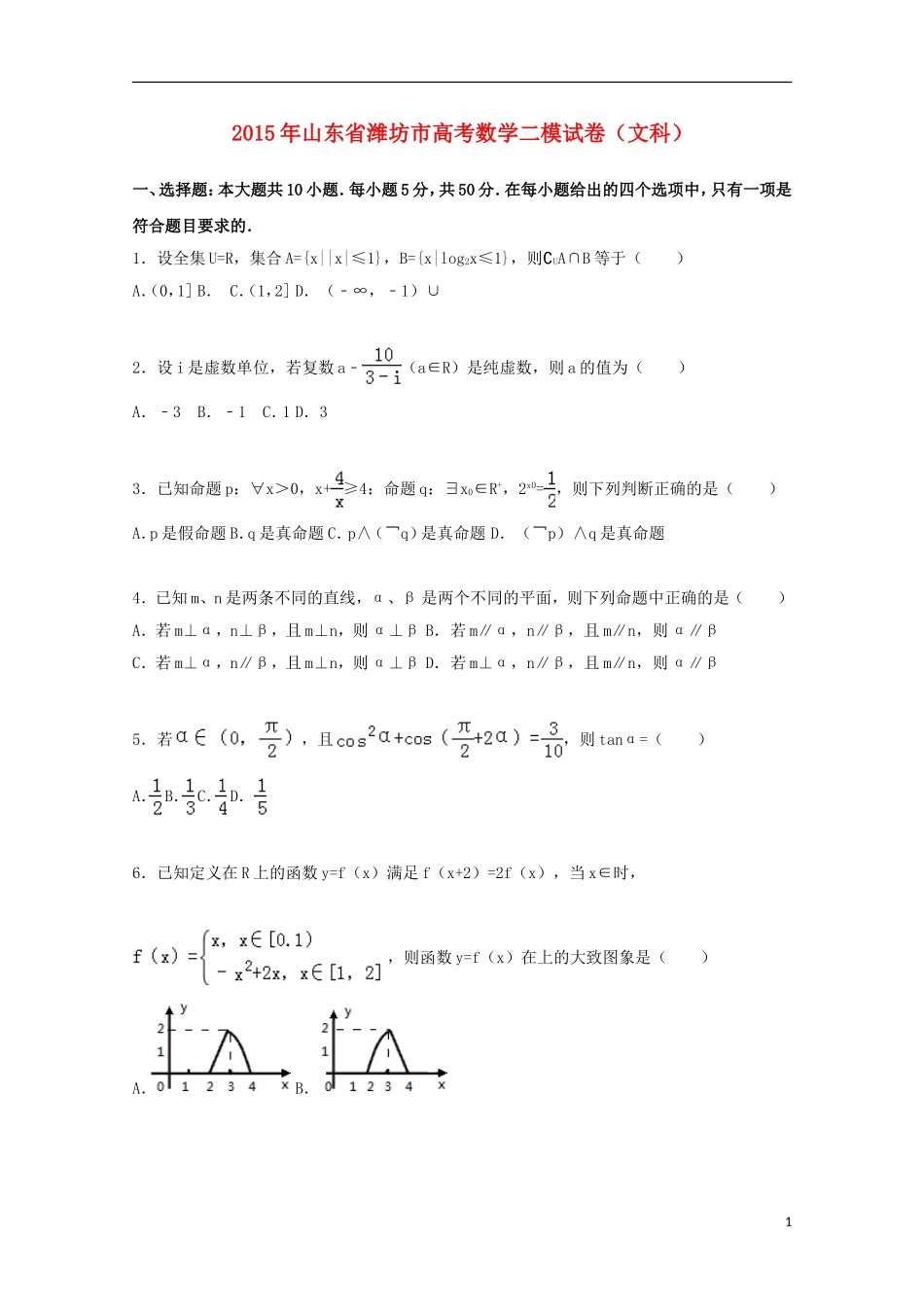 山东省潍坊市高三数学二模试卷 文（含解析）-人教版高三全册数学试题_第1页