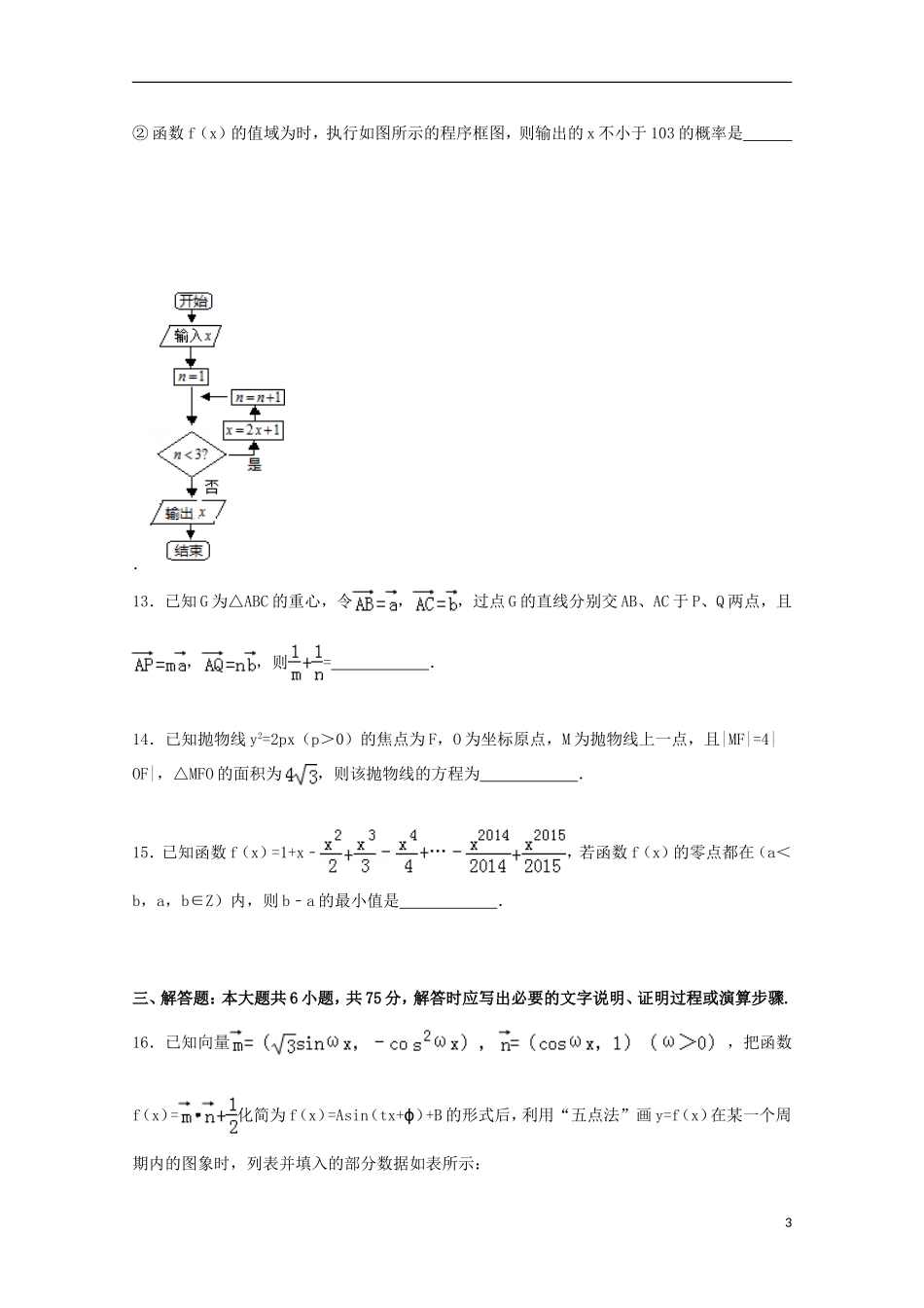 山东省潍坊市高三数学二模试卷 文（含解析）-人教版高三全册数学试题_第3页