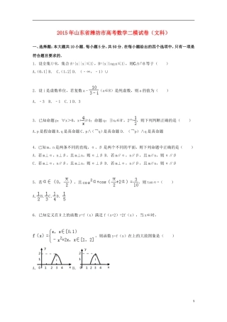 山东省潍坊市高三数学二模试卷 文（含解析）-人教版高三全册数学试题