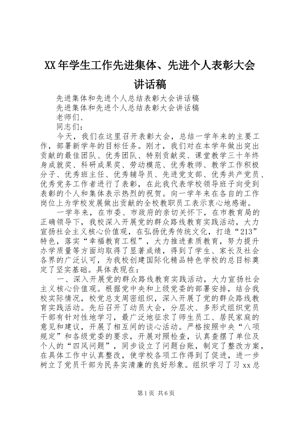XX年学生工作先进集体、先进个人表彰大会的讲话发言稿_第1页