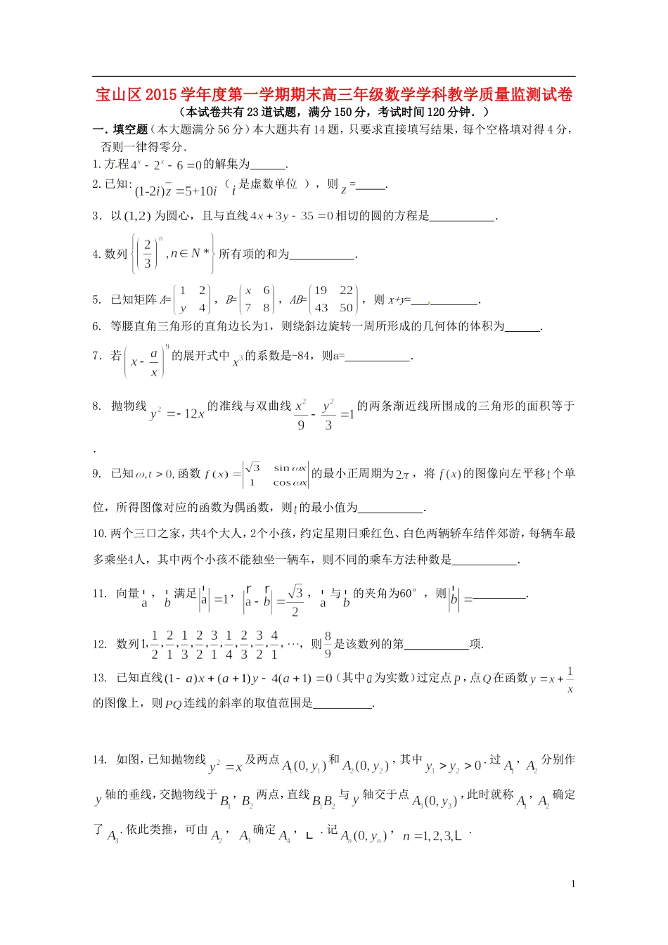 上海市宝山区高三数学上学期期末教学质量检测试题-人教版高三全册数学试题_第1页