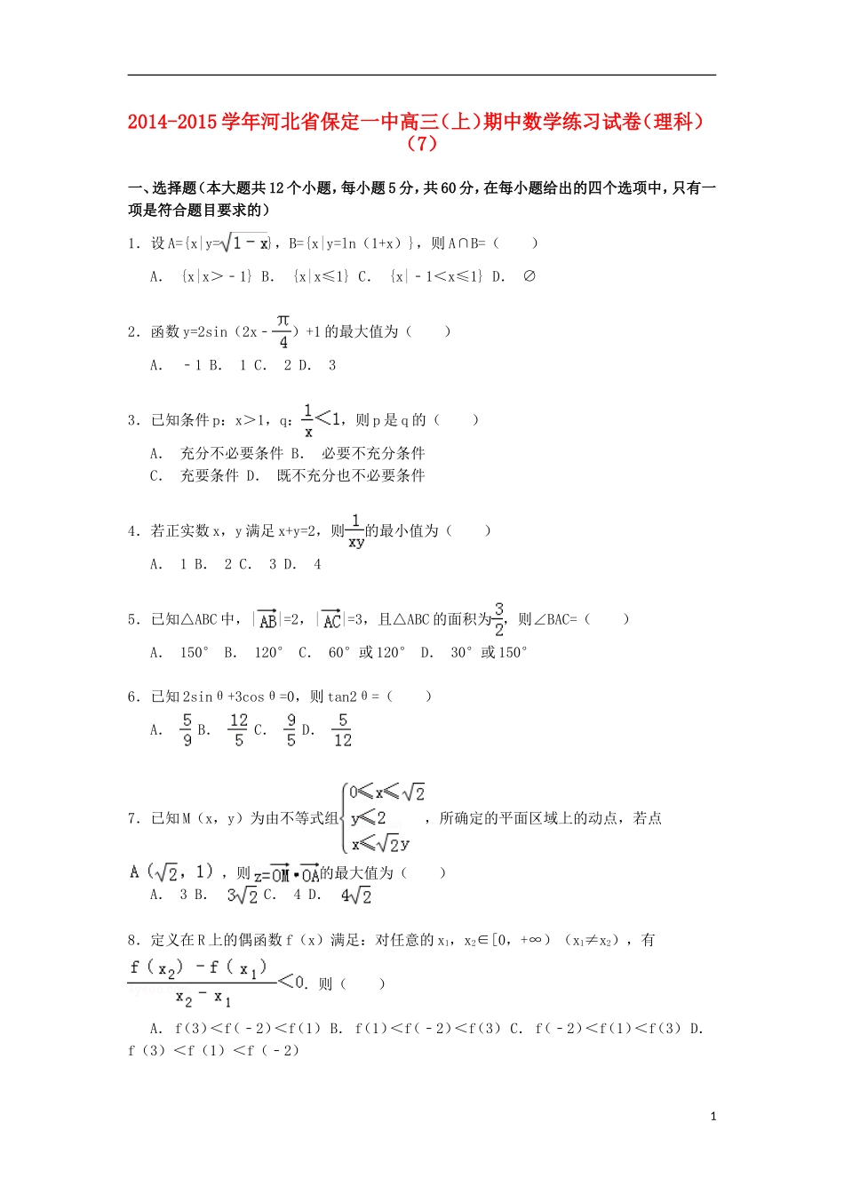 河北省保定一中高三数学上学期期中练习试卷（7）理（含解析）-人教版高三全册数学试题_第1页