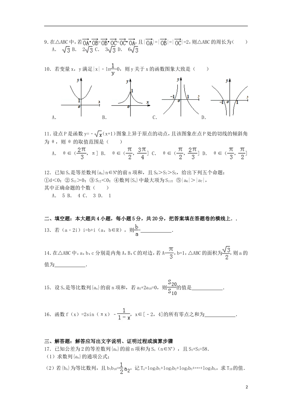 河北省保定一中高三数学上学期期中练习试卷（7）理（含解析）-人教版高三全册数学试题_第2页