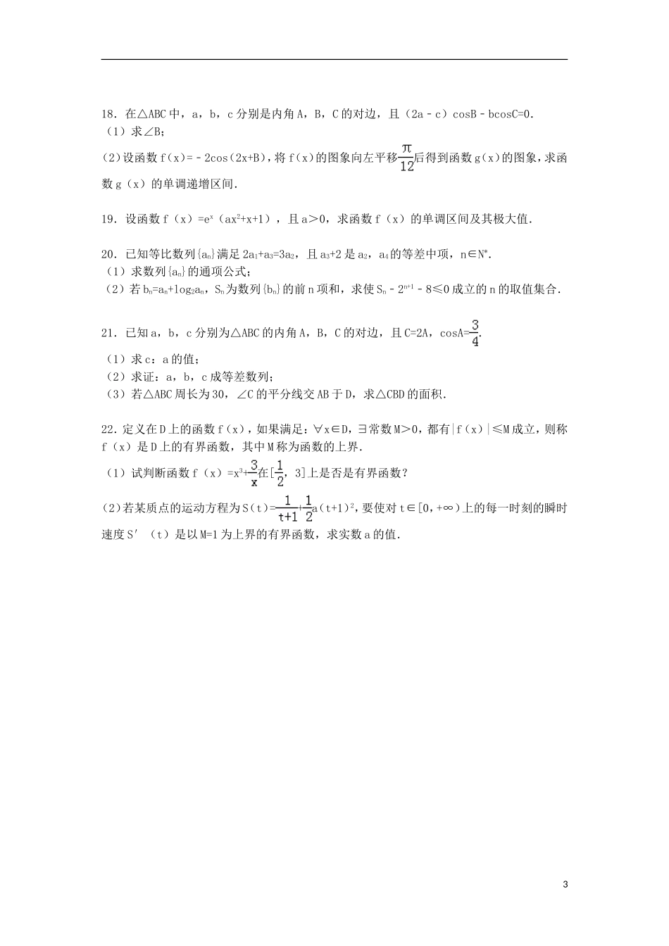 河北省保定一中高三数学上学期期中练习试卷（7）理（含解析）-人教版高三全册数学试题_第3页