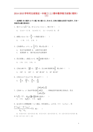 河北省保定一中高三数学上学期期中练习试卷（7）理（含解析）-人教版高三全册数学试题