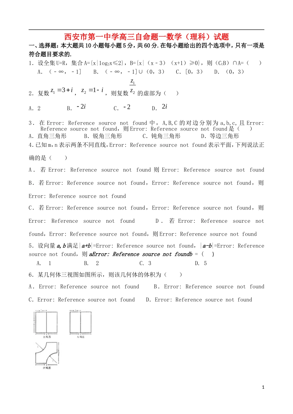 陕西省西安一中高三数学下学期自主命题（一）理-人教版高三全册数学试题_第1页