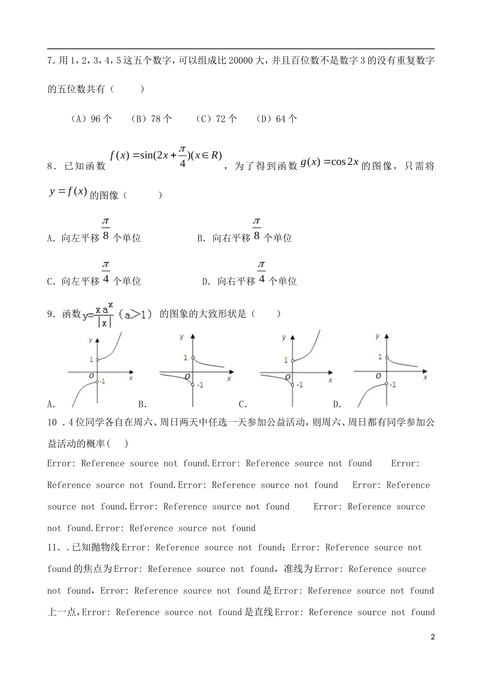 陕西省西安一中高三数学下学期自主命题（一）理-人教版高三全册数学试题_第2页