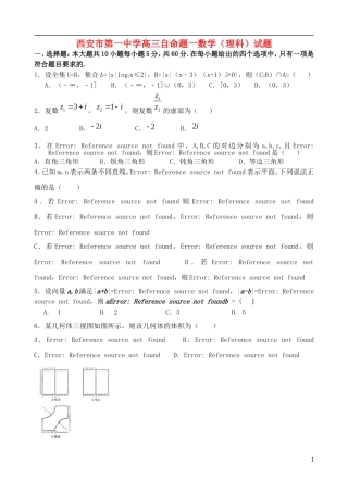 陕西省西安一中高三数学下学期自主命题（一）理-人教版高三全册数学试题