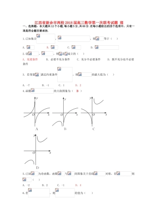 江西省新余市两校高三数学第一次联考试题 理-人教版高三全册数学试题