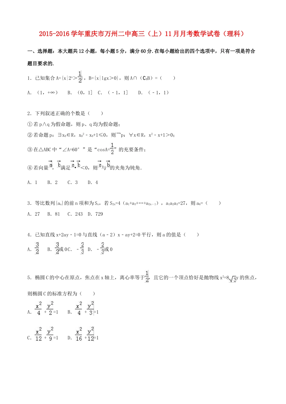 重庆市万州二中高三数学上学期11月月考试卷 理（含解析）-人教版高三全册数学试题_第1页
