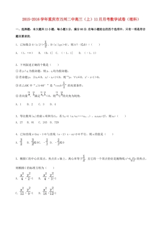重庆市万州二中高三数学上学期11月月考试卷 理（含解析）-人教版高三全册数学试题