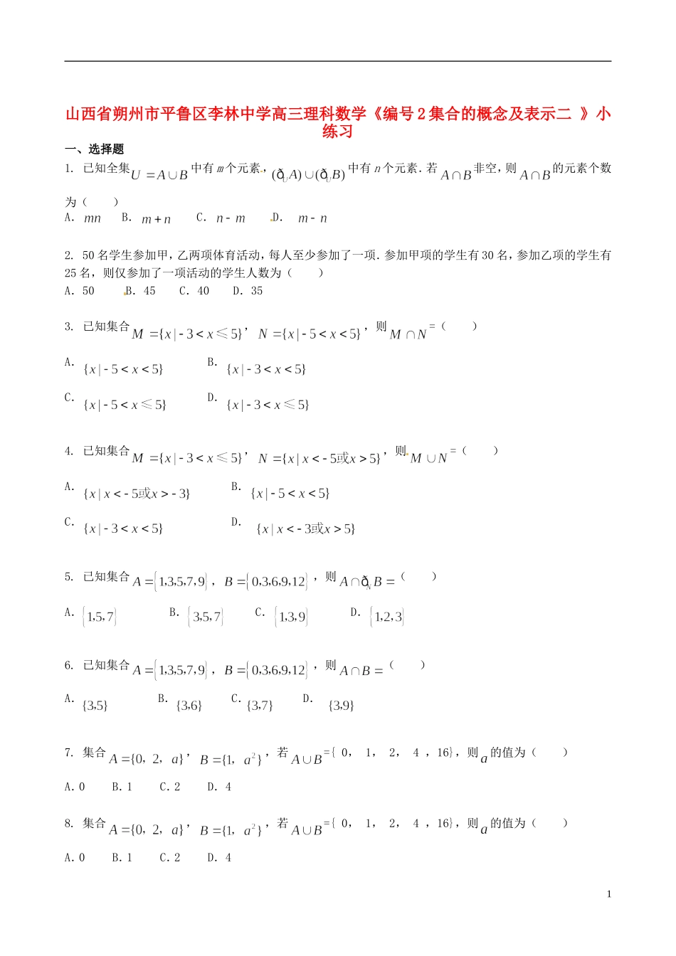 山西省朔州市平鲁区李林中学高三数学《2集合的概念及表示二》小练习 理_第1页