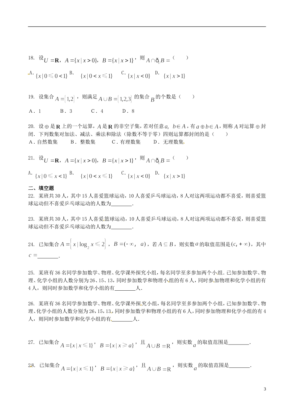 山西省朔州市平鲁区李林中学高三数学《2集合的概念及表示二》小练习 理_第3页