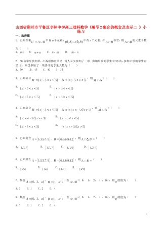 山西省朔州市平鲁区李林中学高三数学《2集合的概念及表示二》小练习 理