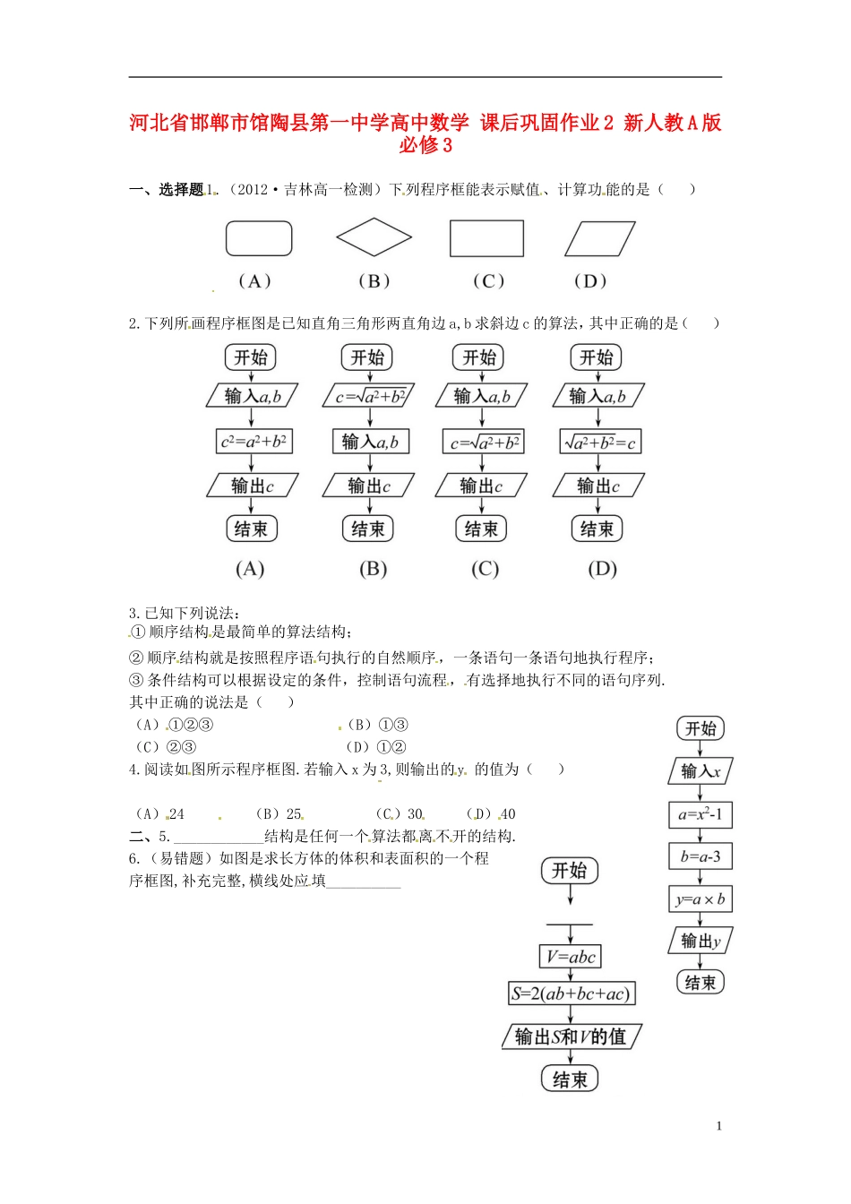 河北省邯郸市馆陶县第一中学高中数学 课后巩固作业2 新人教A版必修3_第1页