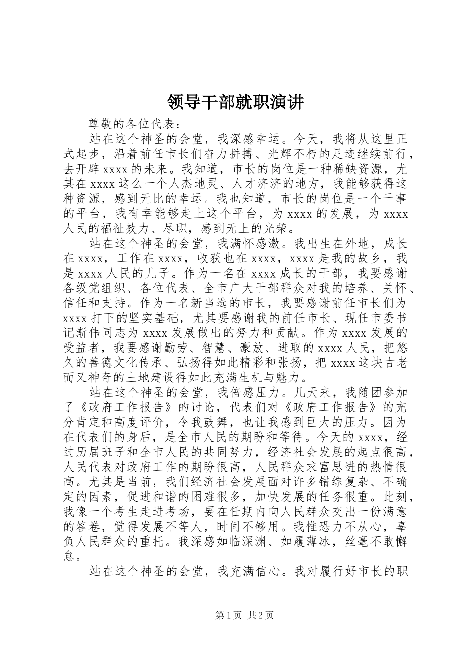 领导干部就职演讲稿_第1页