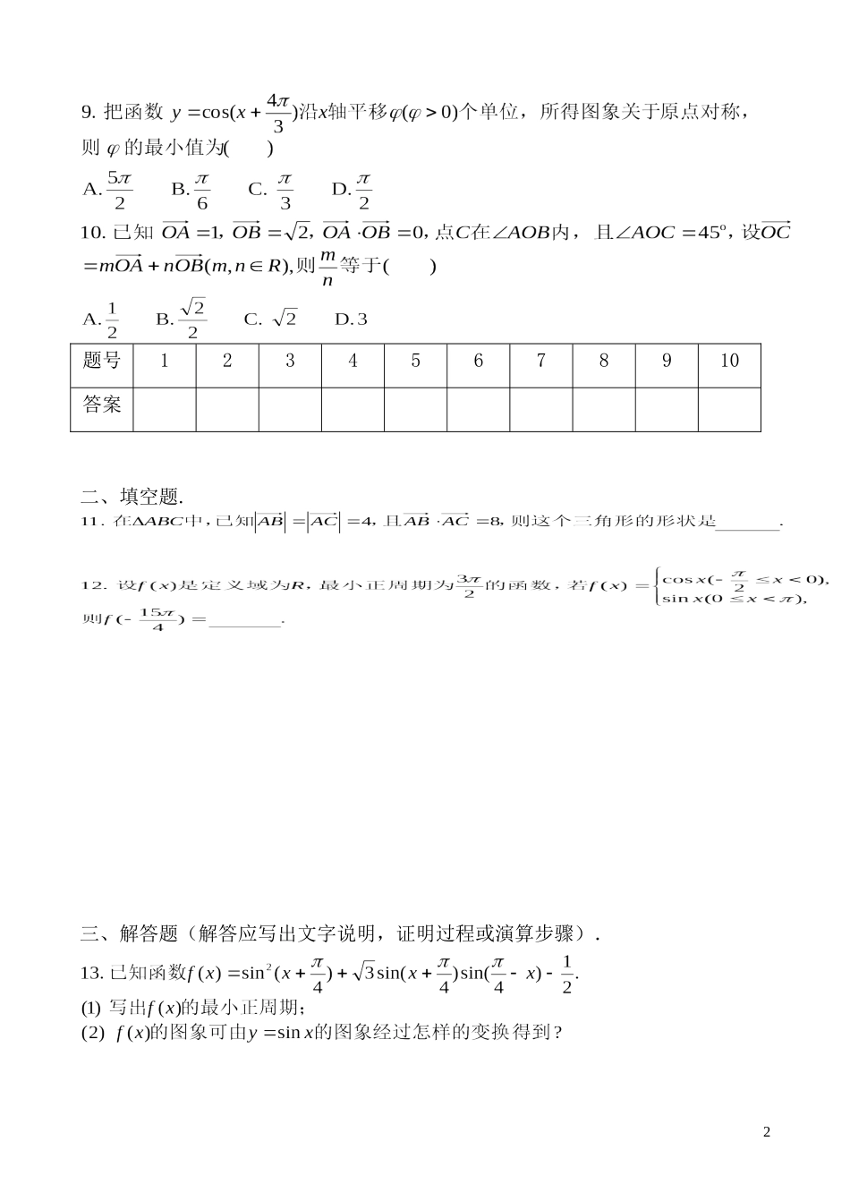 湖南省长沙市一中高中数学 综合测试题 新人教A版必修4_第2页